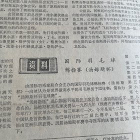 肖三、肖军、欧阳山、丁玲、杨绍萱、齐燕铭、周文、雪苇、朱丹、成荫。向马寅初同志遗体告别。著名导演夏淳。我国羽毛球队荣获汤姆斯杯冠军。王文教、侯加昌、韩健、陈天龙、栾劲。孙志安、林江利。延安文艺座谈会简介。万国寺多宝塔照片。王力《中国语言学史》出版。郭兰英关心培养青年演员。《山西日报》