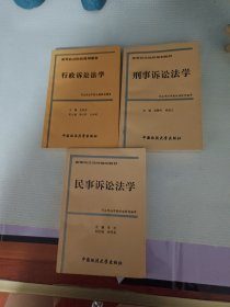 高等政法院校规划教材.(行政诉讼法学-民事诉讼法学-刑事诉讼法学)3本合售