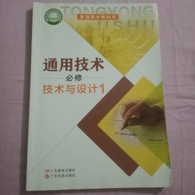 通用技术:必修技术与设计1(赠送配套光盘)