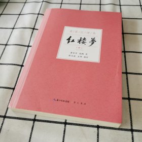 红楼梦（名家汇评本） 中