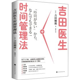 吉田医生时间管理法