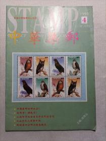 中华集邮  1993.4双月刊