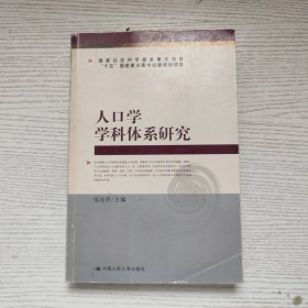人口学学科体系研究