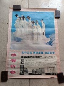 建国后宣传画海报 淄博张店电热仪器厂 广告，恭贺新禧，瓷雕《七仙女》图，52*38cm