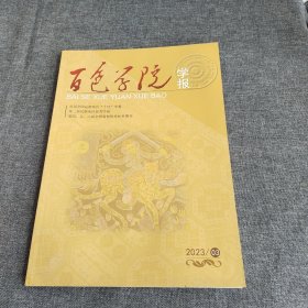 百色学院学报2023年第3期