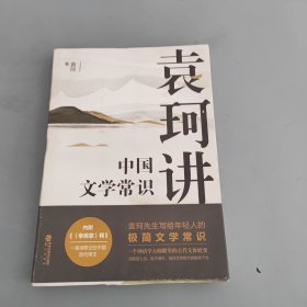 袁珂讲中国文学常识