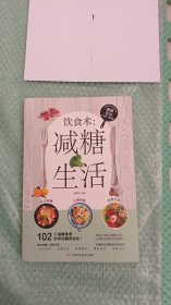 饮食术：减糖生活 健康养生生活指南 零基础养生入门秘籍掌握健康饮食方式的方法 健康轻食食谱大全 女生抗糖健康养生饮食习惯 抗糖饮食调理女性皮肤松弛问题