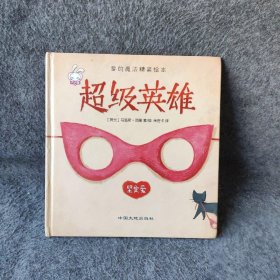 爱的魔法 全套4册 精装版 给长颈鹿的礼物超级英雄 老师推荐巧巧兔系列图书3-6岁婴幼儿儿童睡前故事图画书