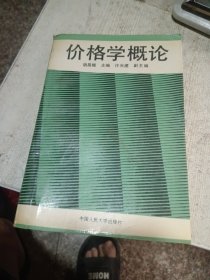 价格学概论