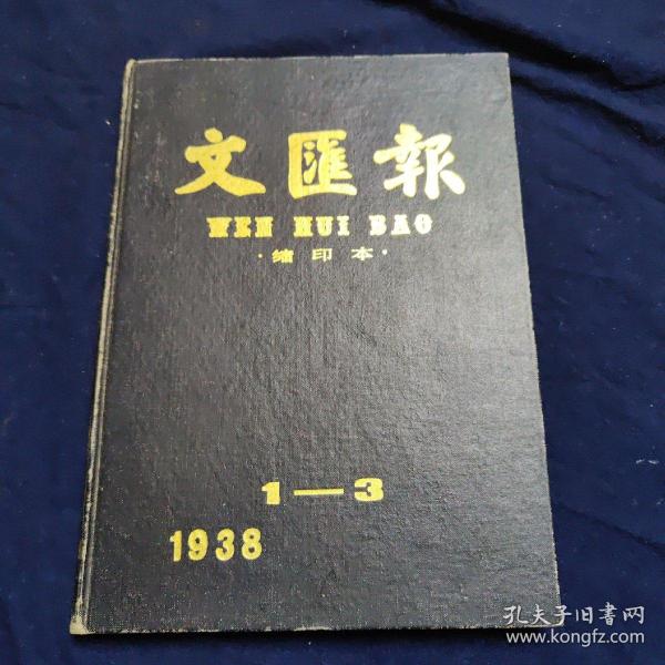 文汇报缩印本 1938年1-3