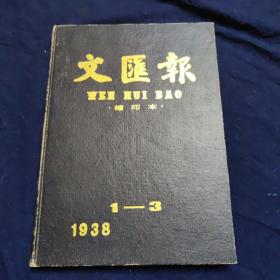 文汇报缩印本 1938年1-3