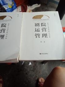 剧院运营管理 附录 全两册合售