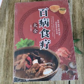 超值全彩养生馆：百病食疗大全