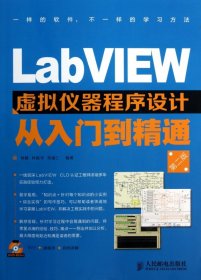 LabVIEW虚拟仪器程序设计从入门到精通（第2版）