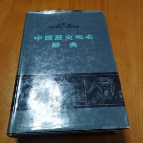 中国历史地名辞典