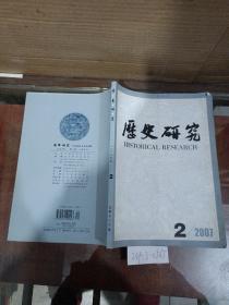 历史研究2007年第2期