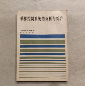 采樣控制系統(tǒng)的分析與綜合