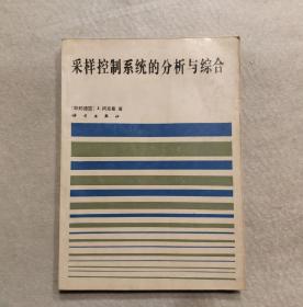 采样控制系统的分析与综合