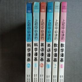 大能力学习丛书全6册 上初中必读的科学漫画1、2英语漫画1、2数学漫画1、2 六本合售