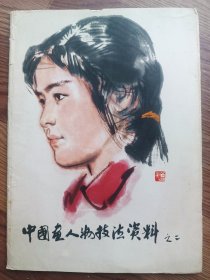 中国画人物技法资料之二 全16张 方增先 刘文西