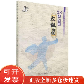 28式综合太极扇 体育 张山等