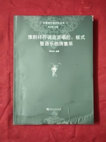 河南地方戏史料丛书：豫剧祥符调流派唱腔板式暨器乐曲牌集萃