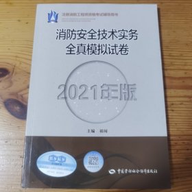 消防安全技术实务全真模拟试卷（2021年版）