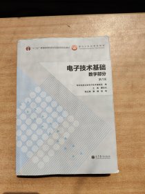 电子技术基础数学部分 第六版