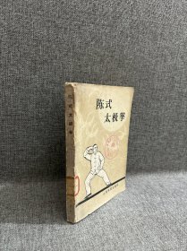 陈式太极拳