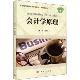 科学版精品课程立体化教材·管理学系列：会计学原理