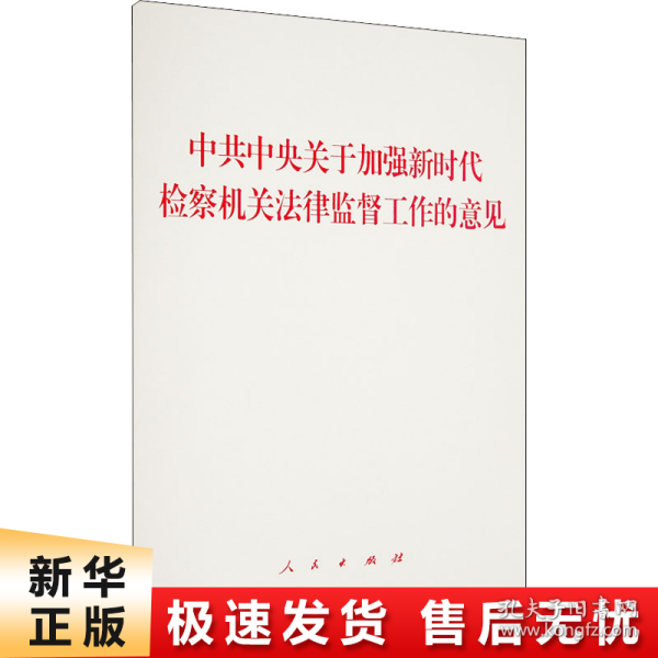 中共中央关于加强新时代检察机关法律监督工作的意见