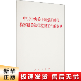 中共中央关于加强新时代检察机关法律监督工作的意见