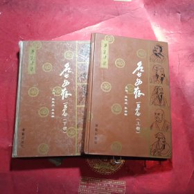 华夏津梁《名士文存一百篇》上下（2册全）