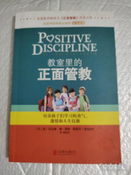 教室里的正面管教：培养孩子们学习的勇气、激情和人生技能