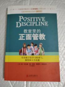 教室里的正面管教：培养孩子们学习的勇气、激情和人生技能