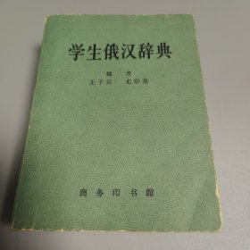 学生俄汉词典