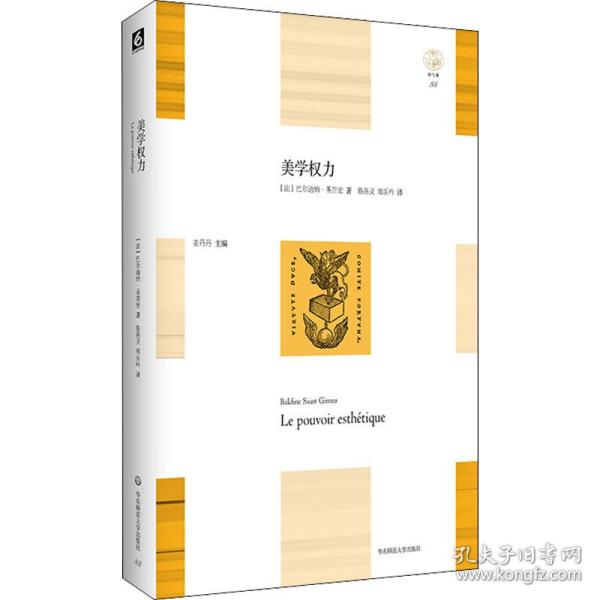 新华正版 美学权力 (法)巴尔迪纳·圣吉宏 9787576031997 华东师范大学出版社