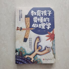 教育孩子要懂的心理学（塑封未开）