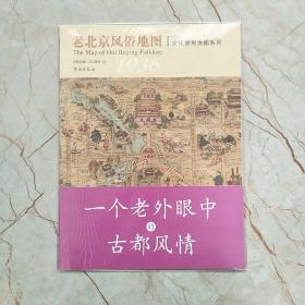 1936年老北京风俗地图（手工绘制）