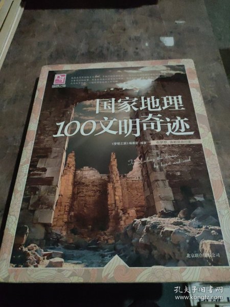 梦想之旅：国家地理100文明奇迹