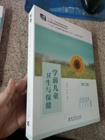 学前儿童卫生与保健第三版 唐林兰 教育科学出版社 9787519123543（活页装）