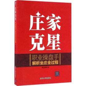 庄家克星：职业操盘手解析坐庄全过程