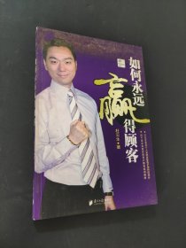 如何永遠(yuǎn)贏得顧客