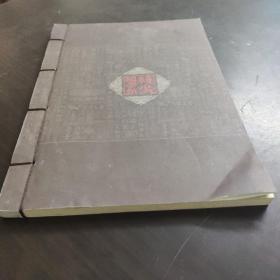 三国演义(第三卷)(精)/中华传世香书大系/线装国学馆