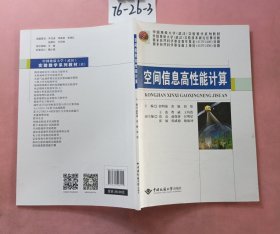 空间信息高性能计算/中国地质大学（武汉）实验教学系列教材