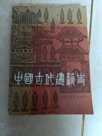 中国古代建筑史