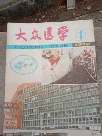 《大众医学》1979年～1