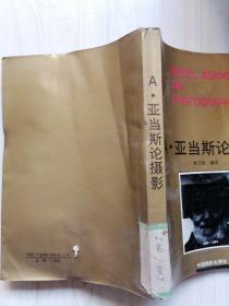 A.亚当斯论摄影