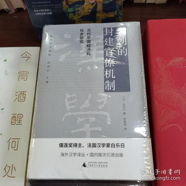 天朝的封建官僚机制：古代中国经济和社会研究