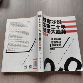 时寒冰说：未来二十年，经济大趋势（现实篇）